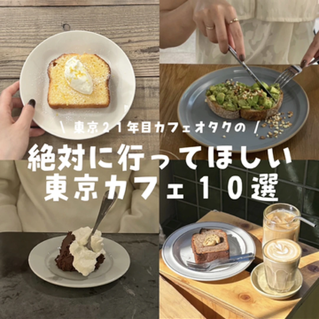 【東京カフェ】東京２１年目カフェオタクによる絶対に行ってほしいカフェ１０選 - Vol.1 -