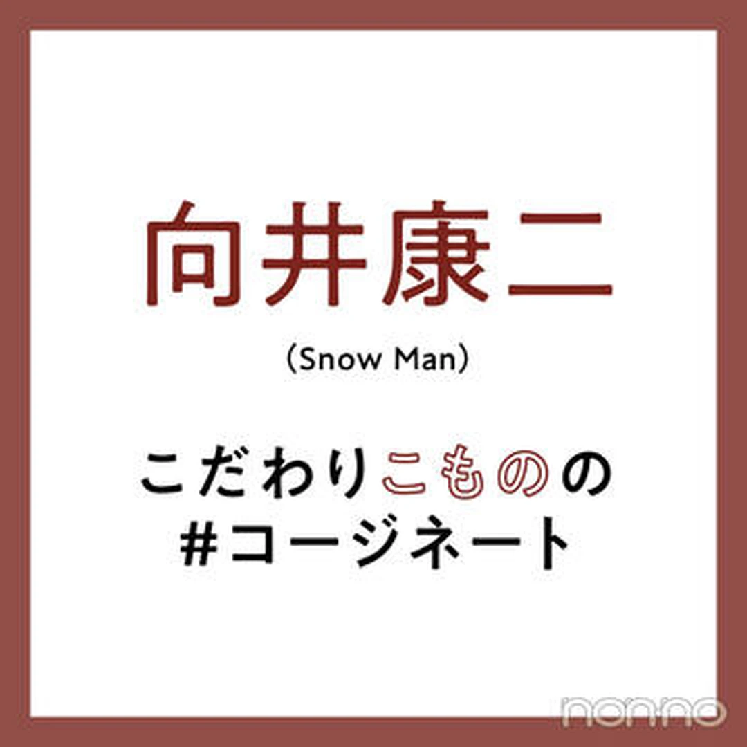 向井康二さん（Snow Man）のこだわり小物の #コージネート。向井さん考案・秋の"女の子コーデ"は？