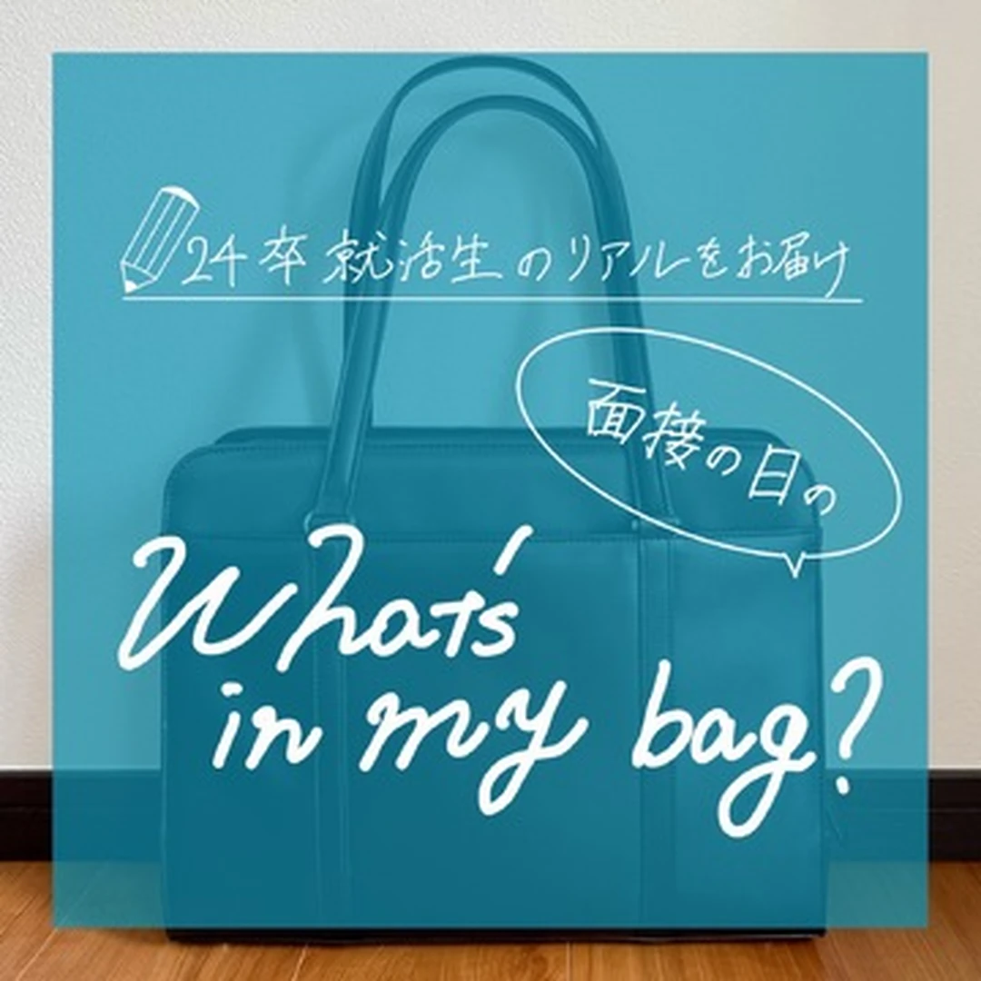 【What's in my bag】24卒就活生のリアル〜面接の日のカバンの中身〜