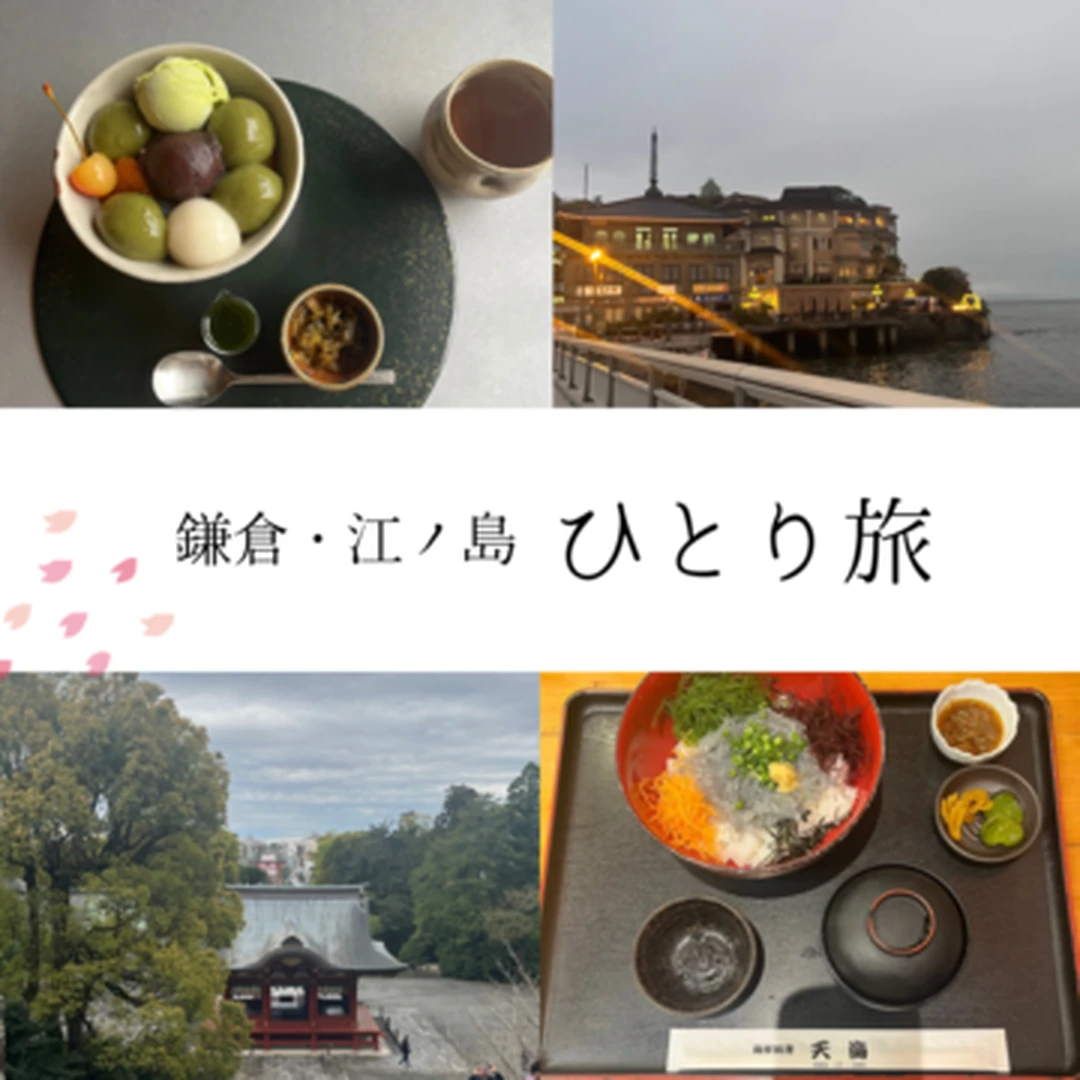 【鎌倉・江の島】予算2万円で楽しむ！一泊二日のひとり旅～前編～