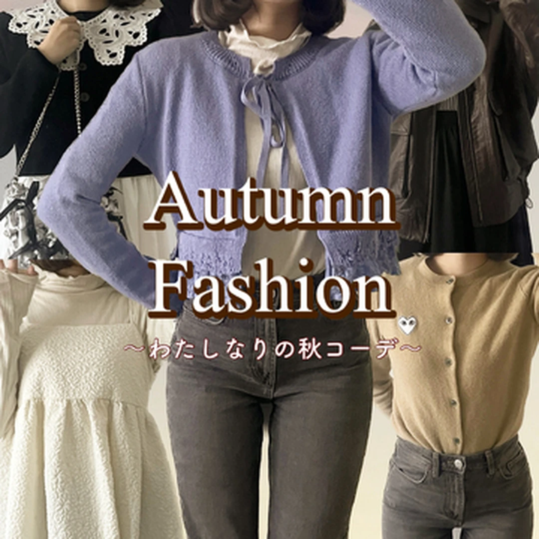 【秋コーデ】つけ襟・レザーブルゾン・カーディガン！マストアイテムをおさえて秋ファッションを楽しみませんか🌟