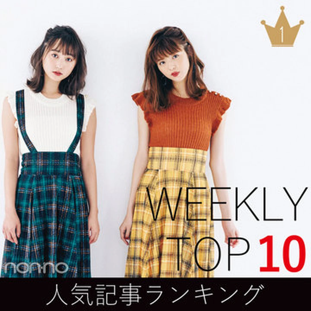 先週の人気記事ランキング｜WEEKLY TOP 10【７月29日～８月４日】