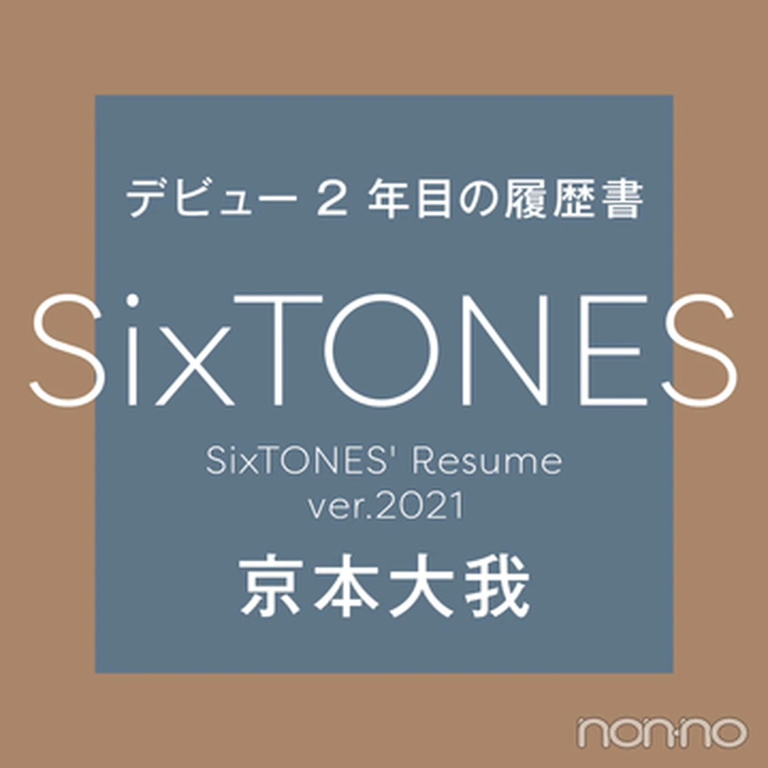 【SixTONESデビュー２年目の履歴書 vol.２】京本大我