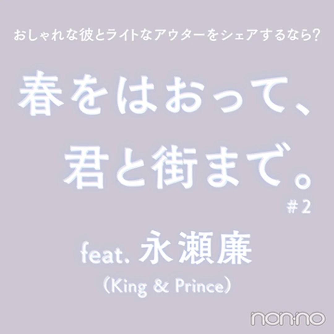【永瀬廉さん（King & Prince）】ドラマ『夕暮れに、手をつなぐ』では、初めての青春を味わいたい！