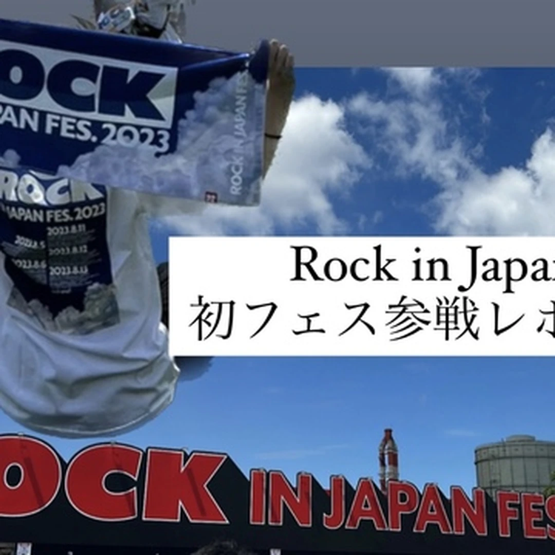 【Rock in Japan 2023】初参戦レポート