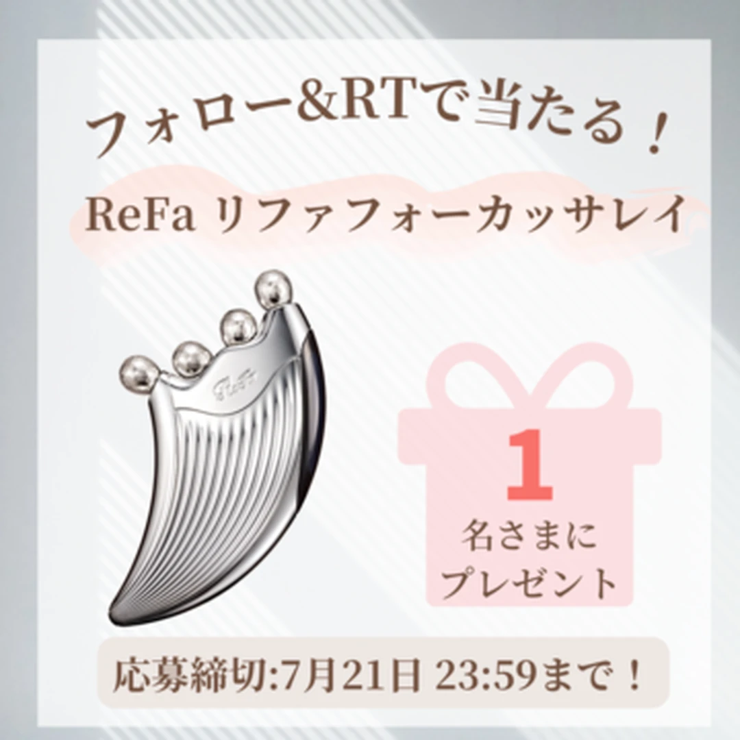 【ReFa（リファ）】「リファフォーカッサレイ」を1名様にプレゼント！【ツイッターフォロー＆RTキャンペーン】