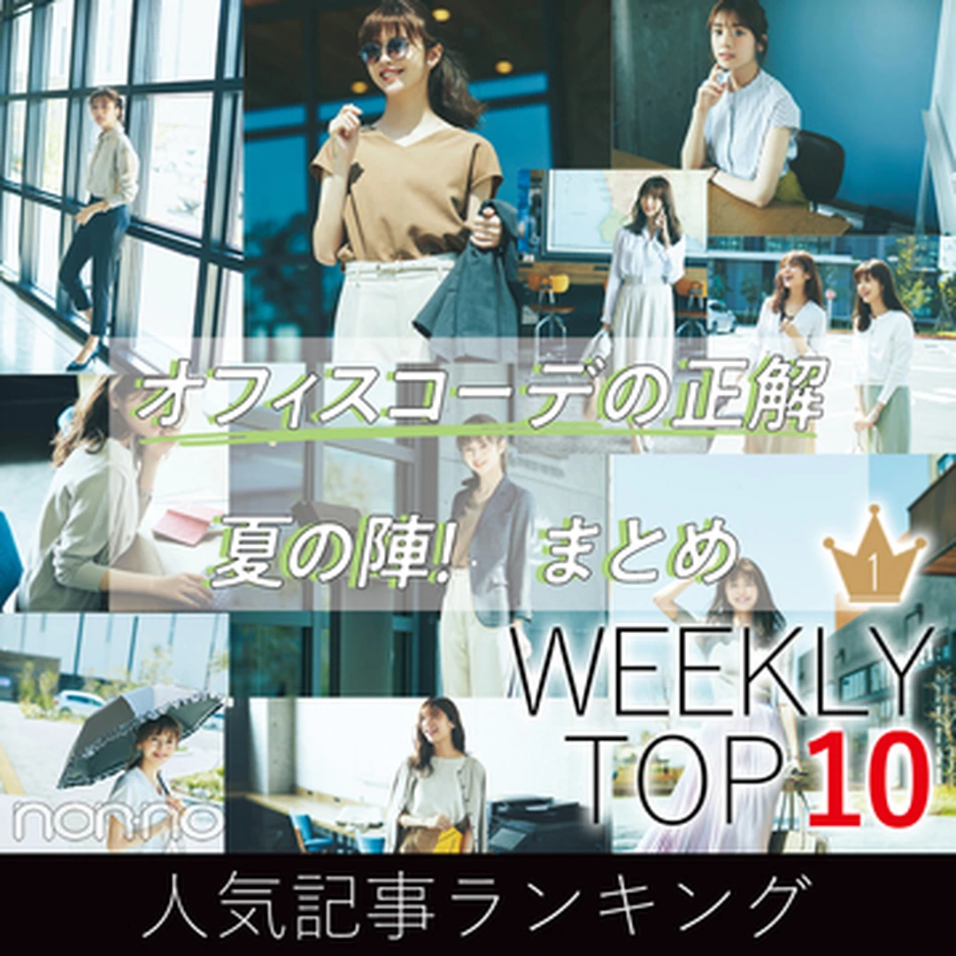 先週の人気記事ランキング｜WEEKLY TOP 10【７月５日～７月11日】