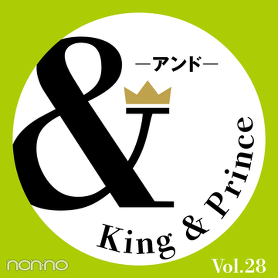【King & Prince 連載「＆」予告】ノンノ1・2月合併号掲載「＆Rock」二人の最新おしゃれ事情は？