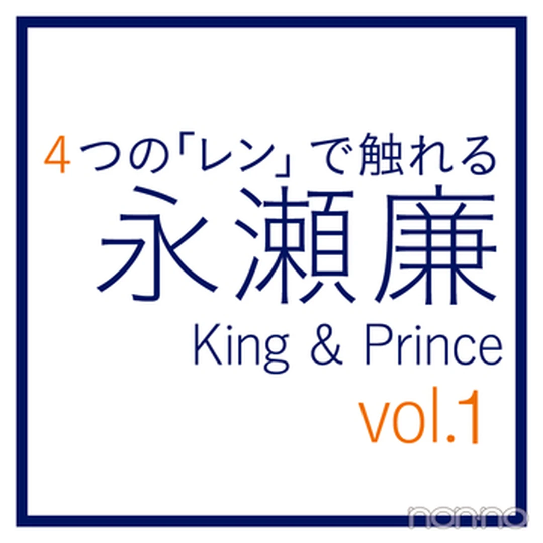 永瀬廉（King & Prince）～４つの「レン」～vol.１ 廉
