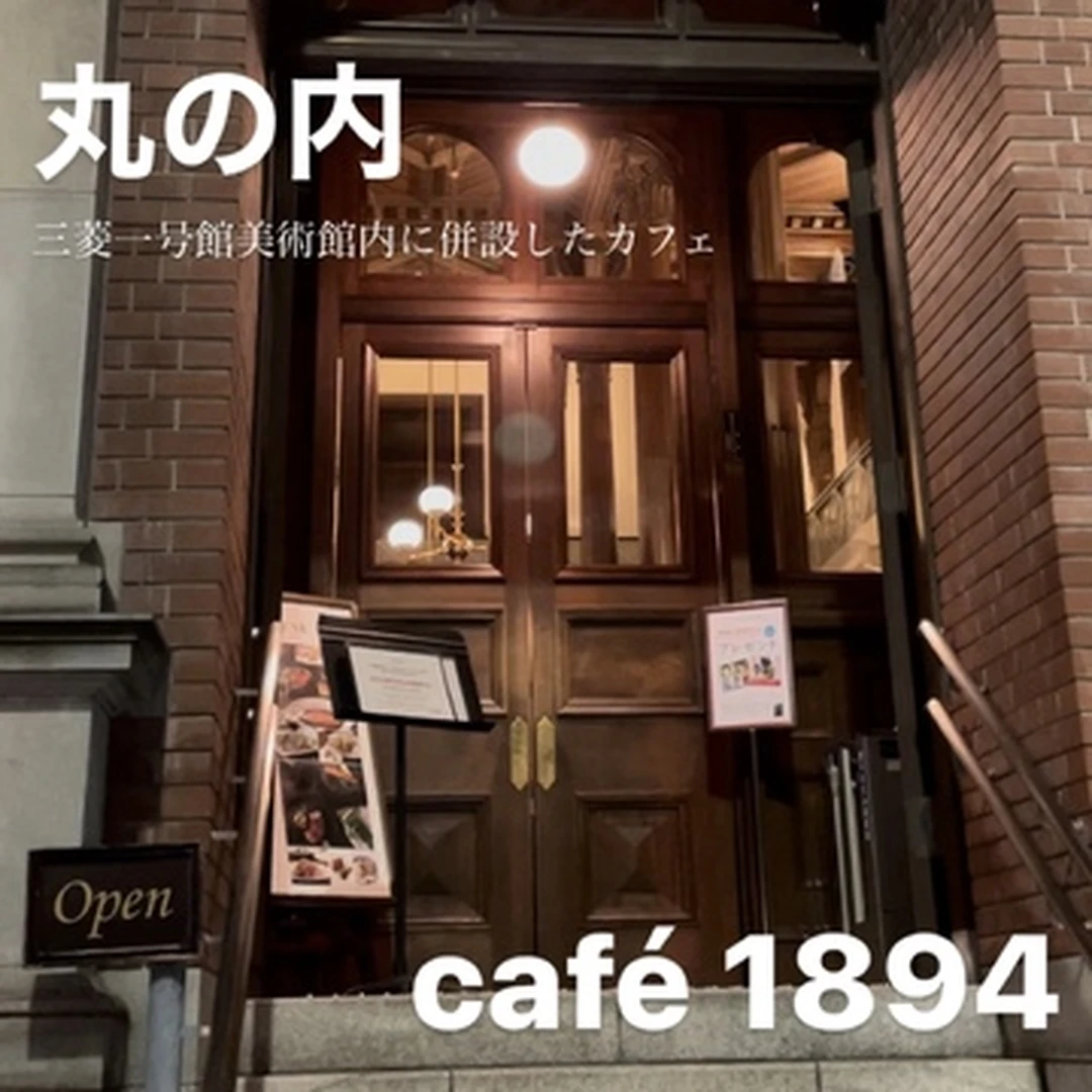 【カフェ】東京駅近く！春休みに行くべきカフェ1894！