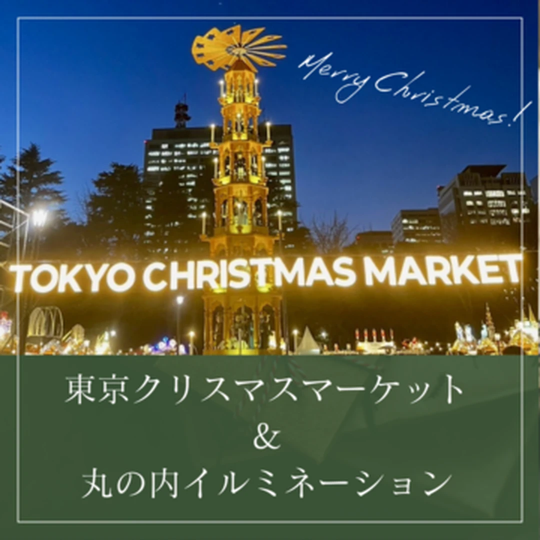 【お出かけ】東京クリスマスマーケット2022 in 日比谷公園＆丸の内イルミネーションを楽しむ！！