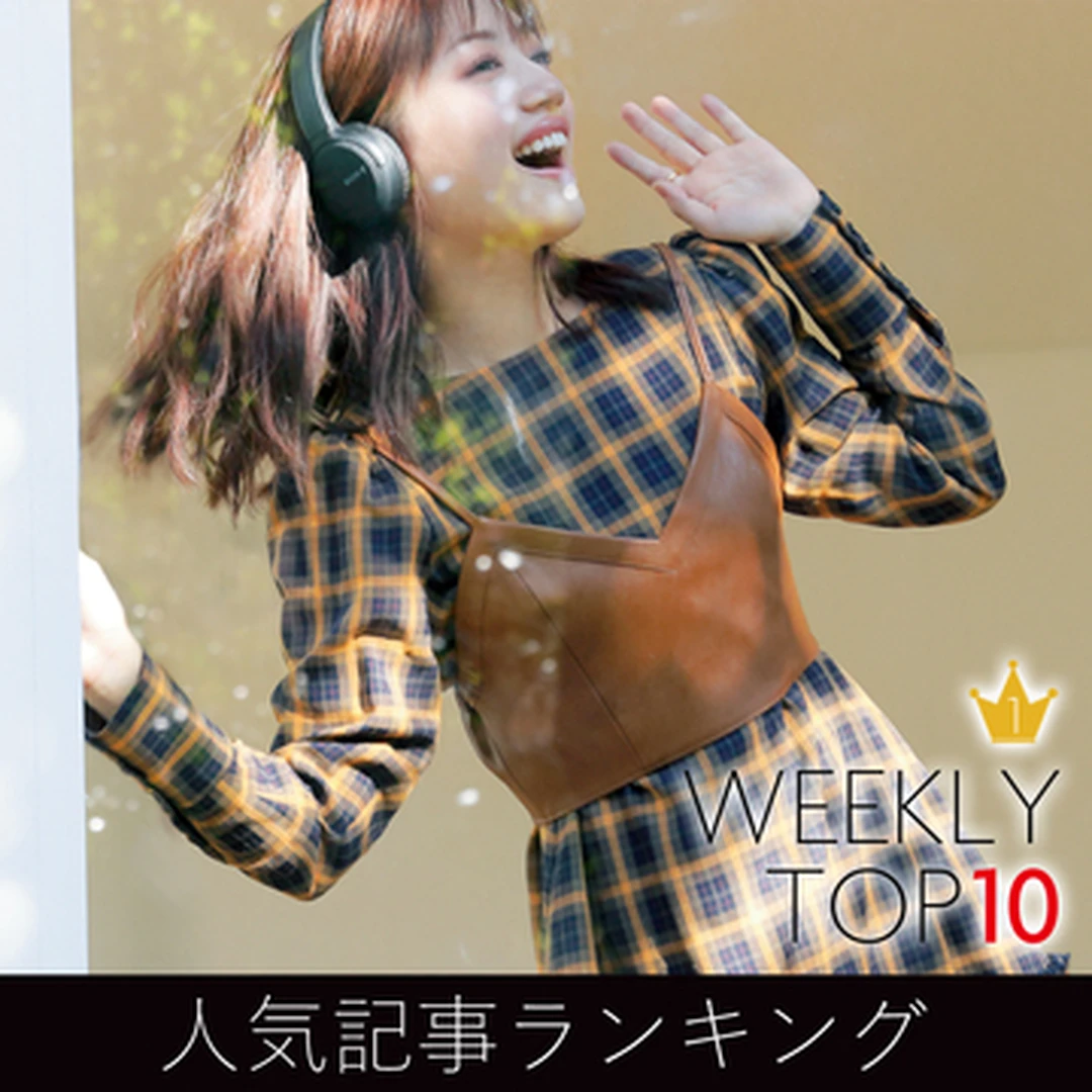 先週の人気記事ランキング｜WEEKLY TOP 10【１月３日～１月９日】