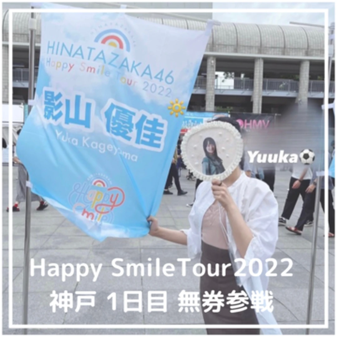 【推し活】日向坂46全国ツアー Happy Smile Tour2022 神戸 無券で参戦してきた！