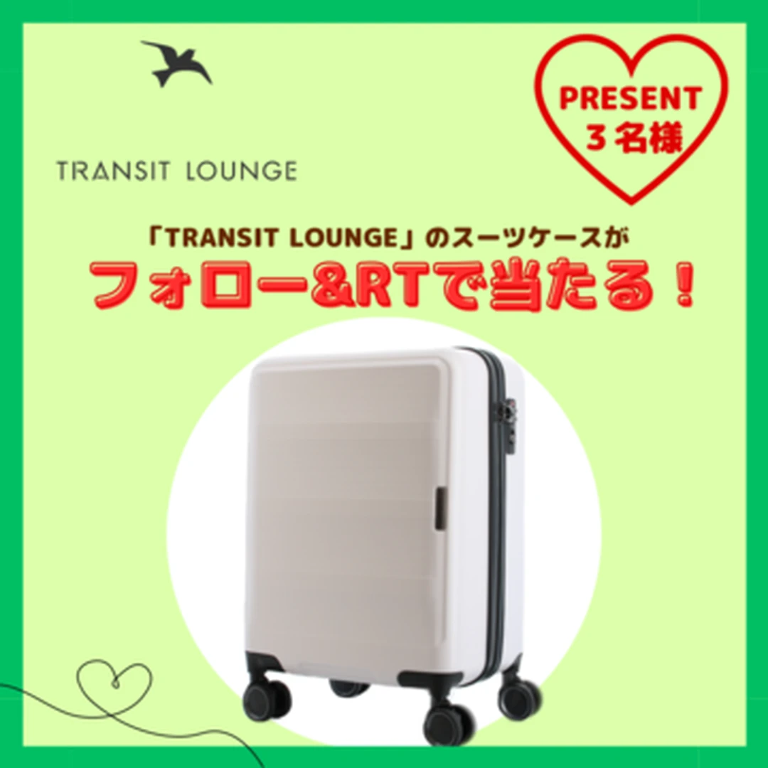 【TRANSIT LOUNGE】「スーツケース(アクア)」を３名様にプレゼント【ツイッターフォロー＆RTキャンペーン】