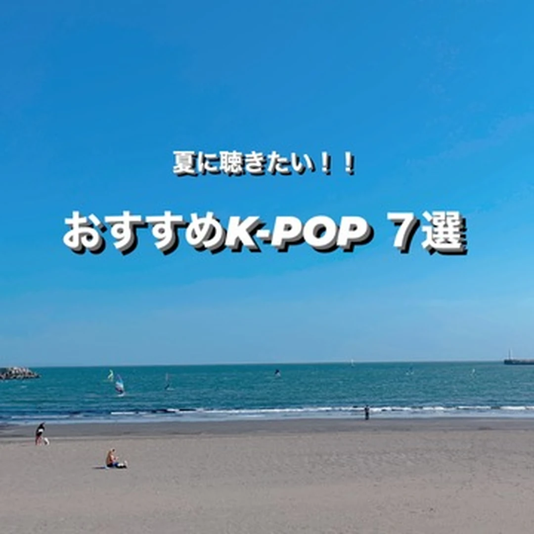 【夏に聴きたい！】K-POPのおすすめ夏うた7選！