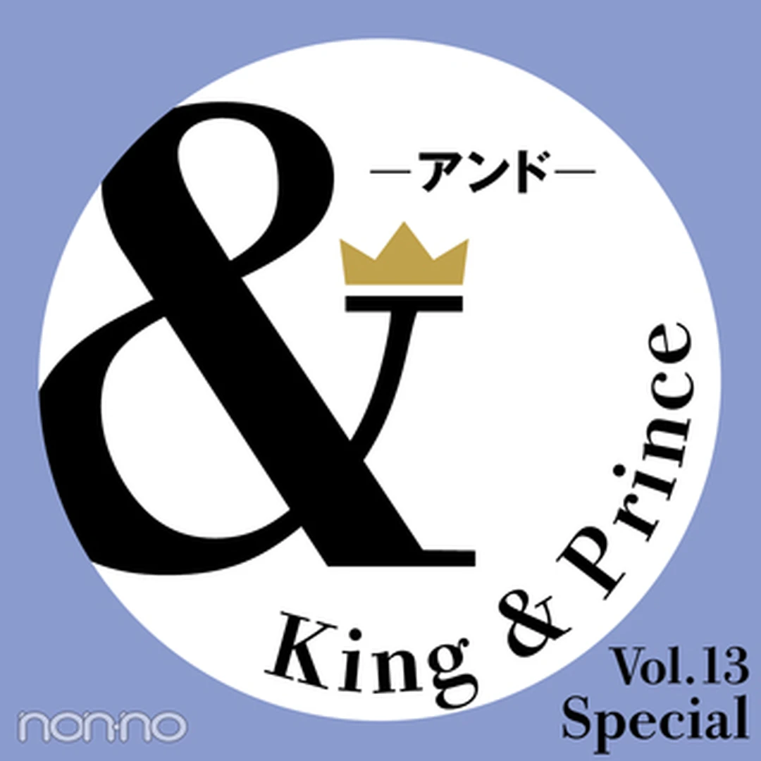 【King & Prince 連載「＆」】平野紫耀さん、岸優太さんによる、＆Cozy