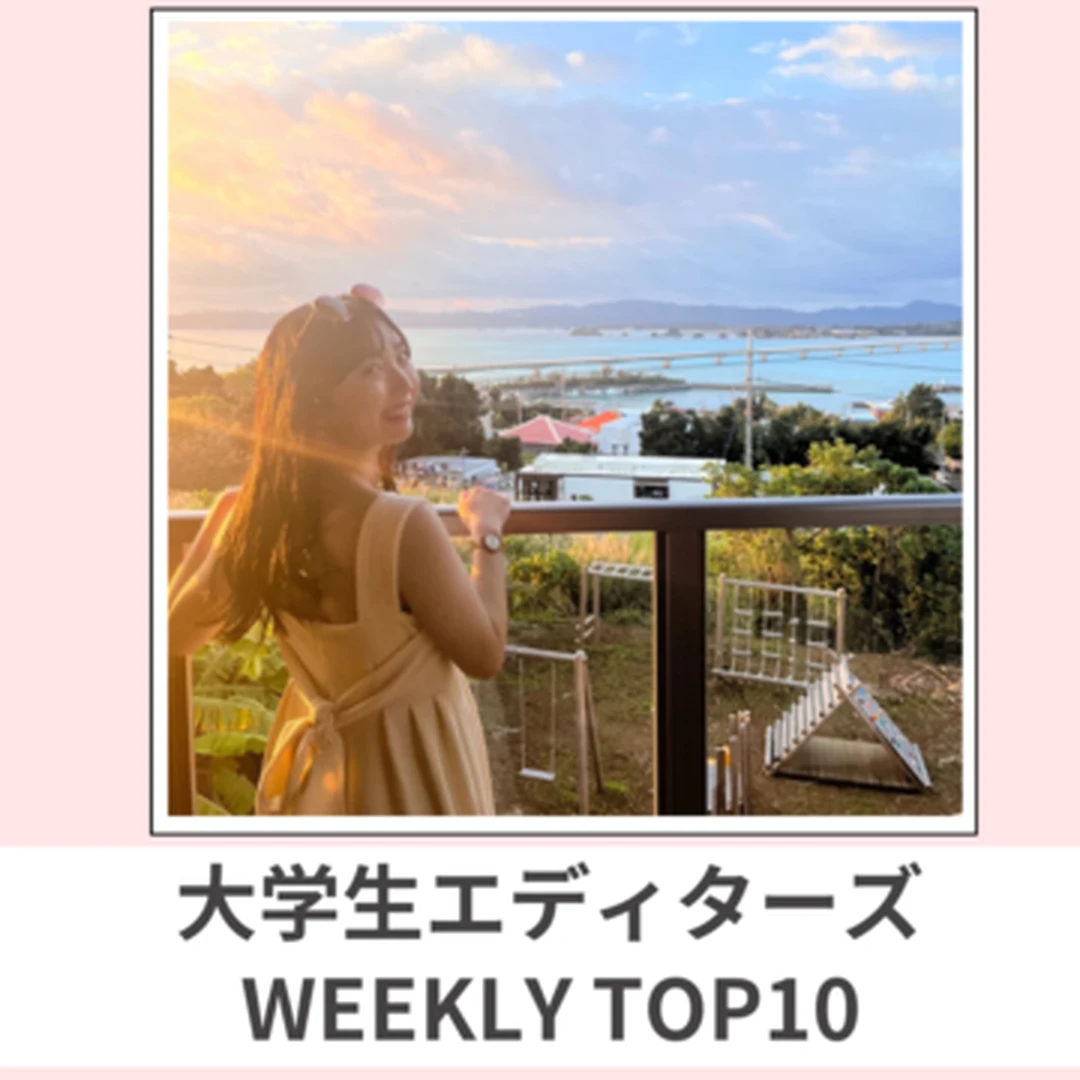 大学生エディターズ 人気記事ランキング｜WEEKLY TOP10【3月18日〜3月24日】