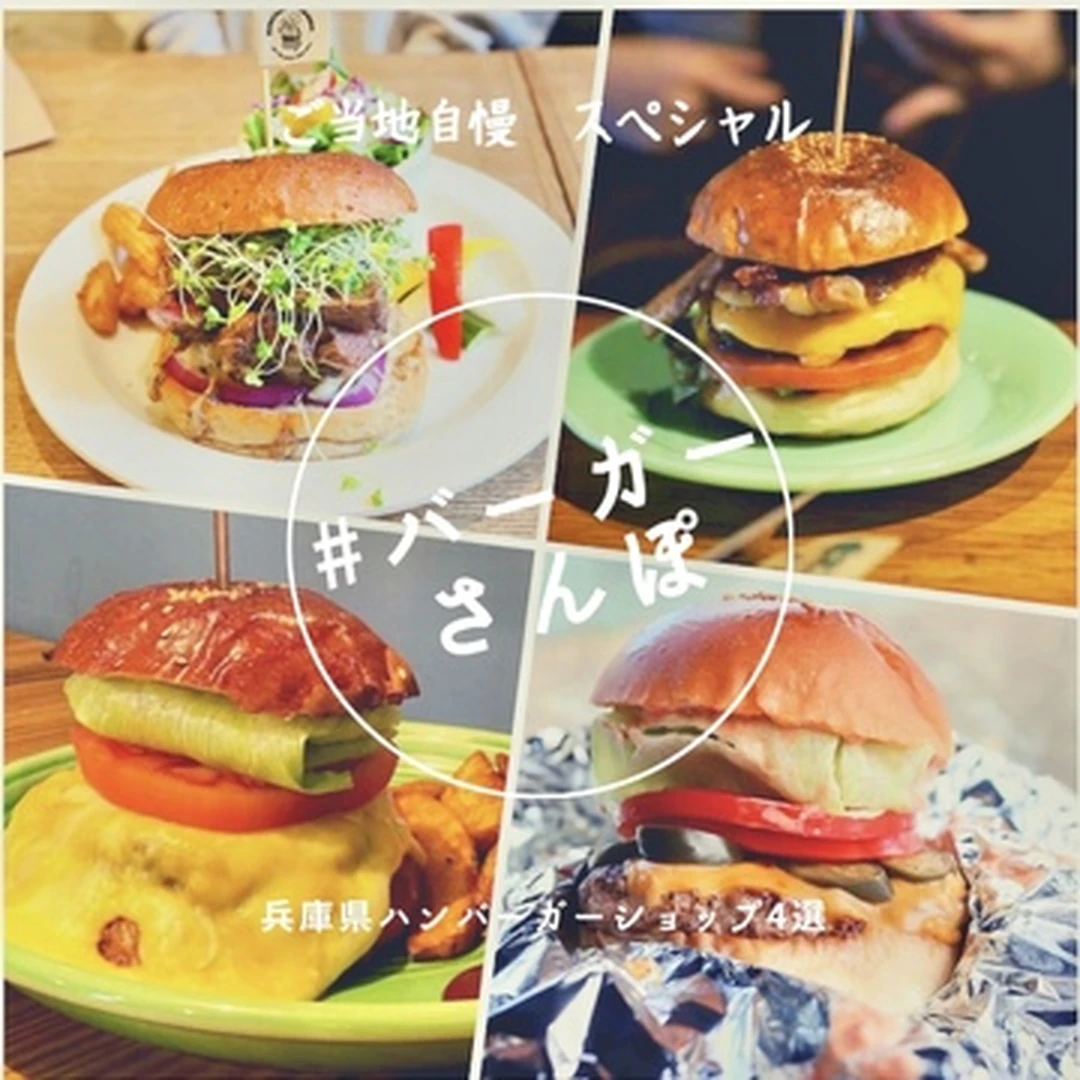 【#バーガーさんぽスペシャル】マニアがハマった兵庫県ハンバーガーショップ4選