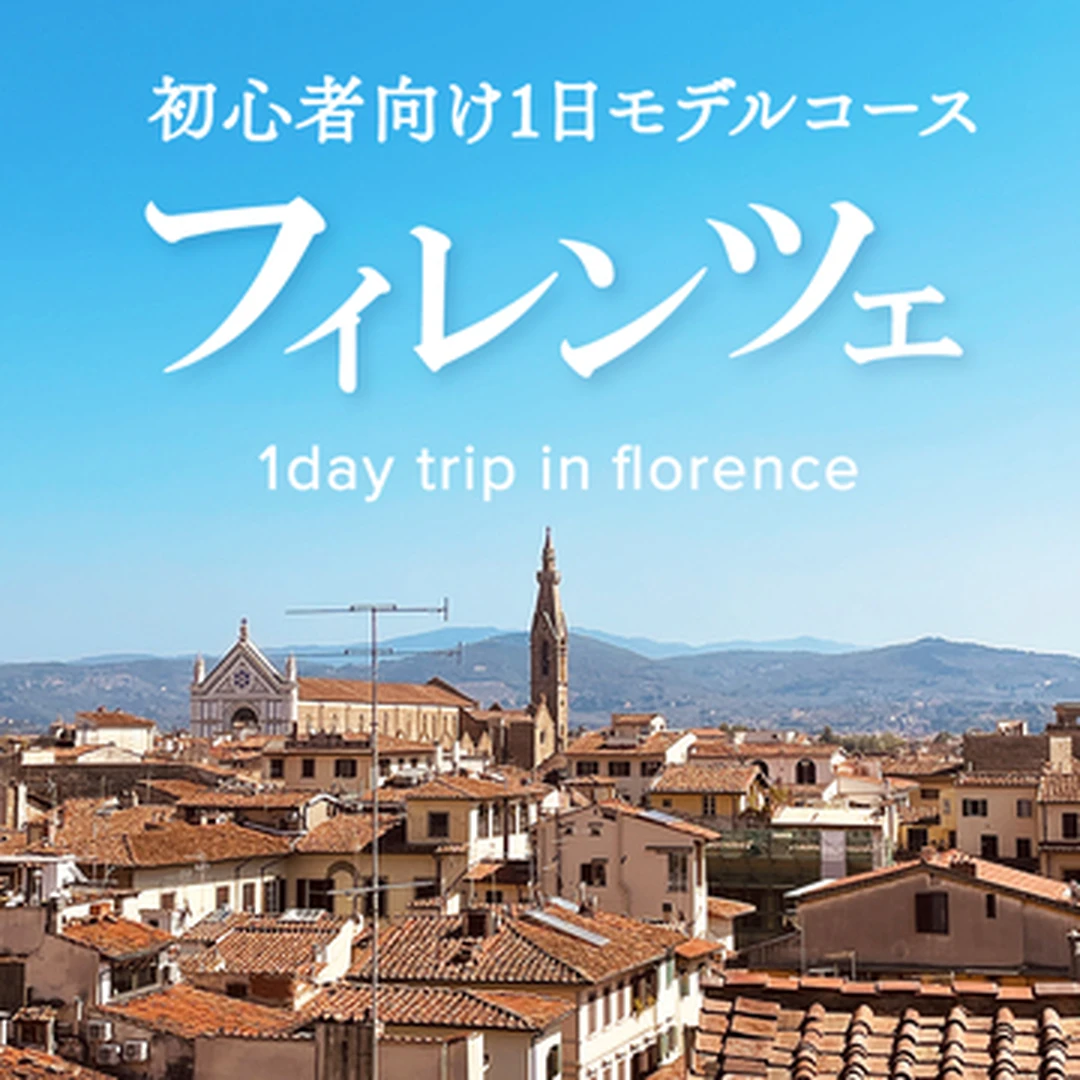 【フィレンツェ1日観光】イタリア旅行初心者向けモデルコース