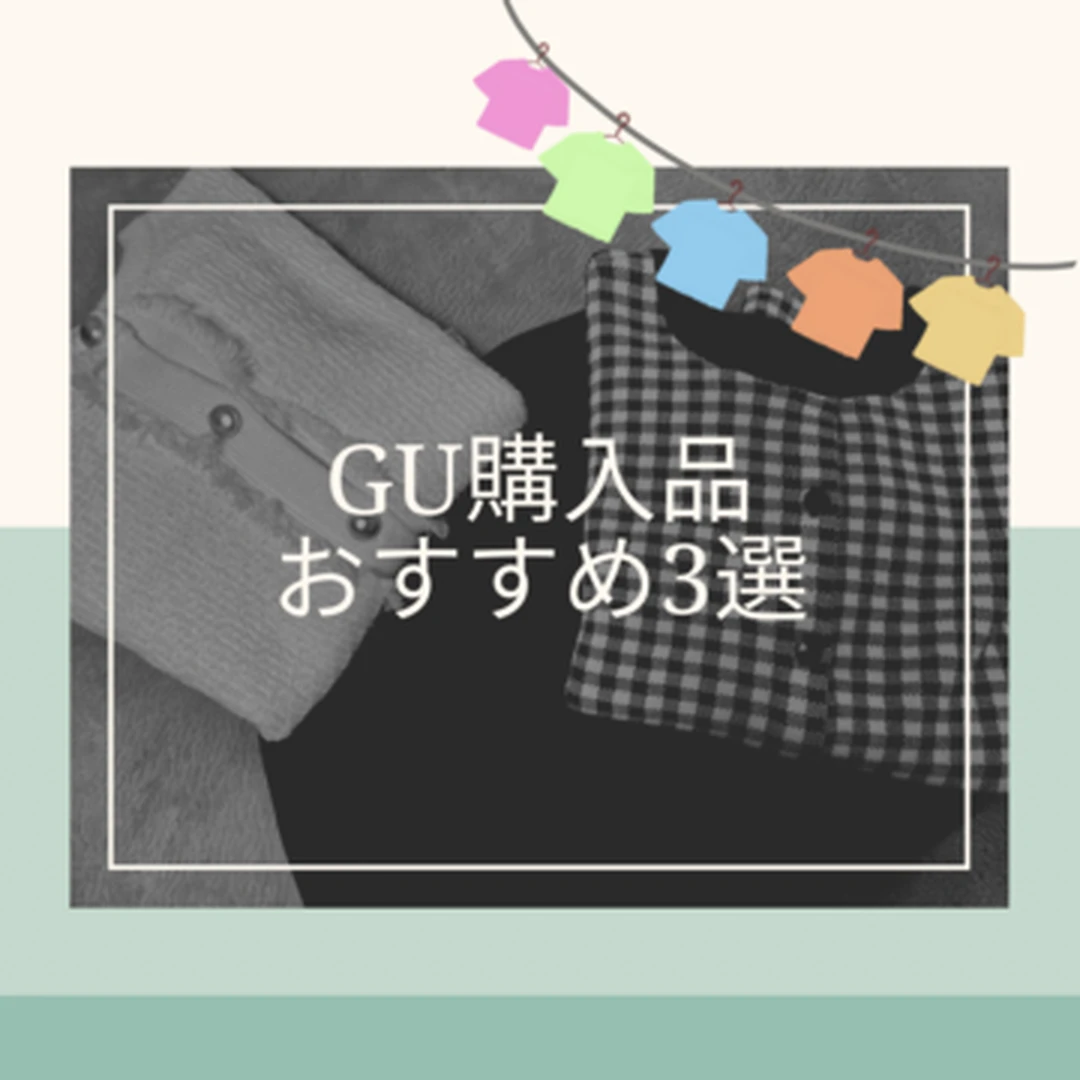 【GU（ジーユー）】購入品紹介