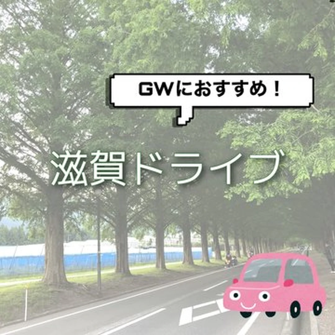 【GWにおすすめ】滋賀ドライブ
