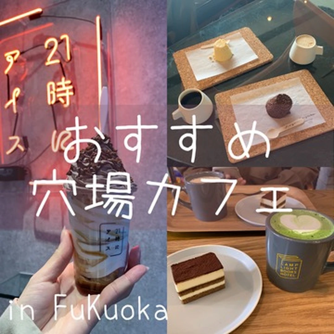 【カフェ巡り】穴場なカフェ・スイーツ　３選