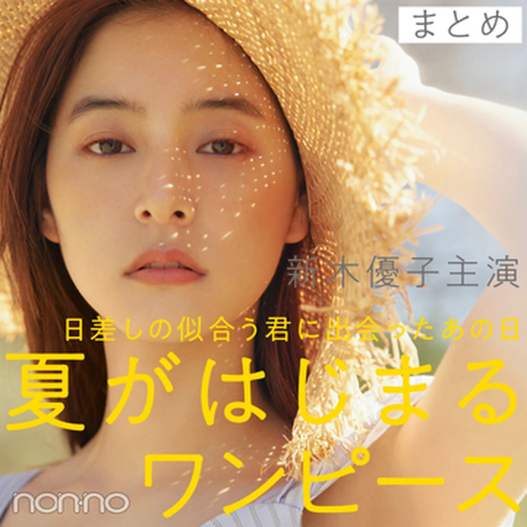 新木優子主演「夏がはじまるワンピース」完全版を公開！
