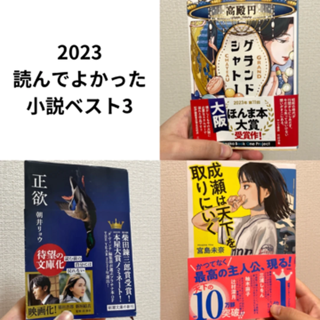 【2023ベスト小説】女子大生が選ぶ小説ランキングTOP3