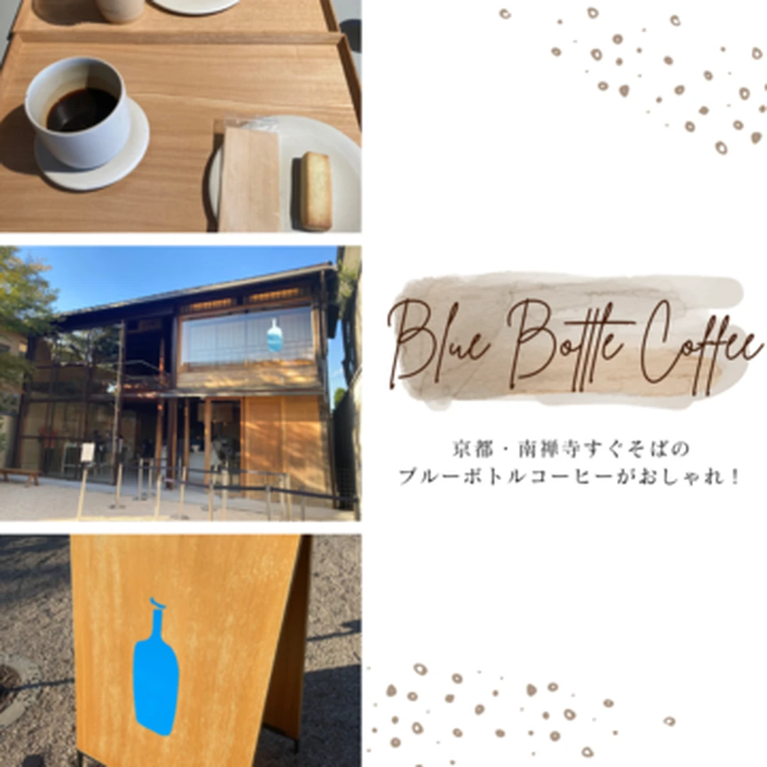 【京都】南禅寺すぐそばのブルーボトルコーヒーがおしゃれ！