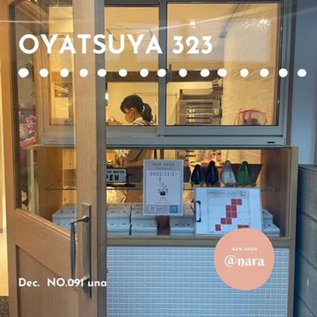【奈良スイーツ】細い路地のお菓子屋さん「OYATSUYA 323」