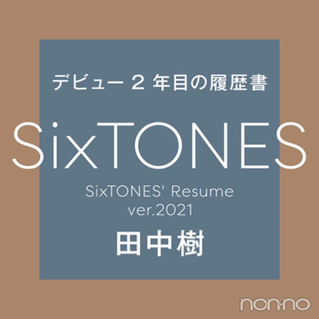 【SixTONESデビュー２年目の履歴書 vol.４】田中樹