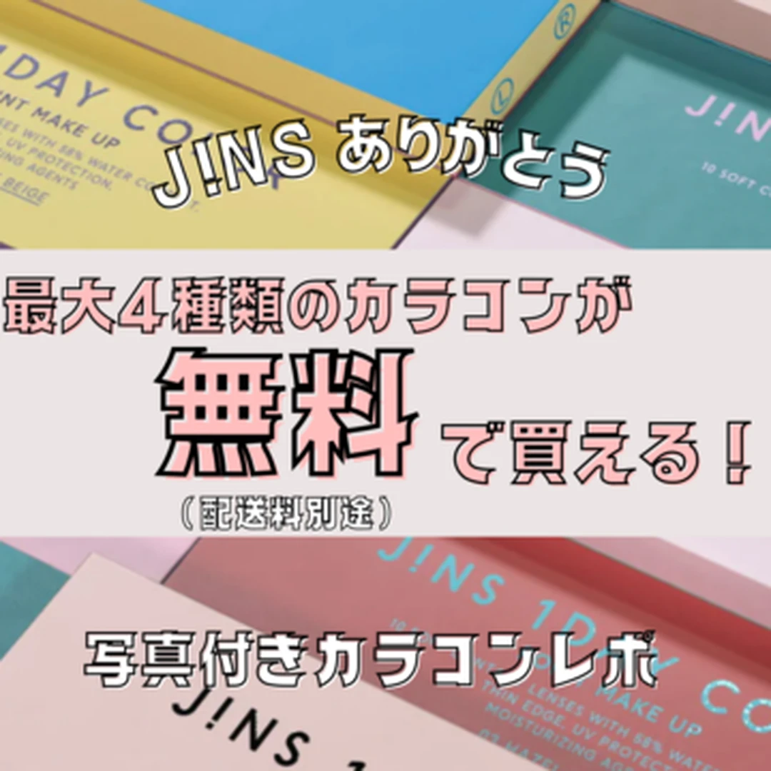 【カラコン】最大4日分キャンペーン中！JINS発の可愛いカラコンレポ♪