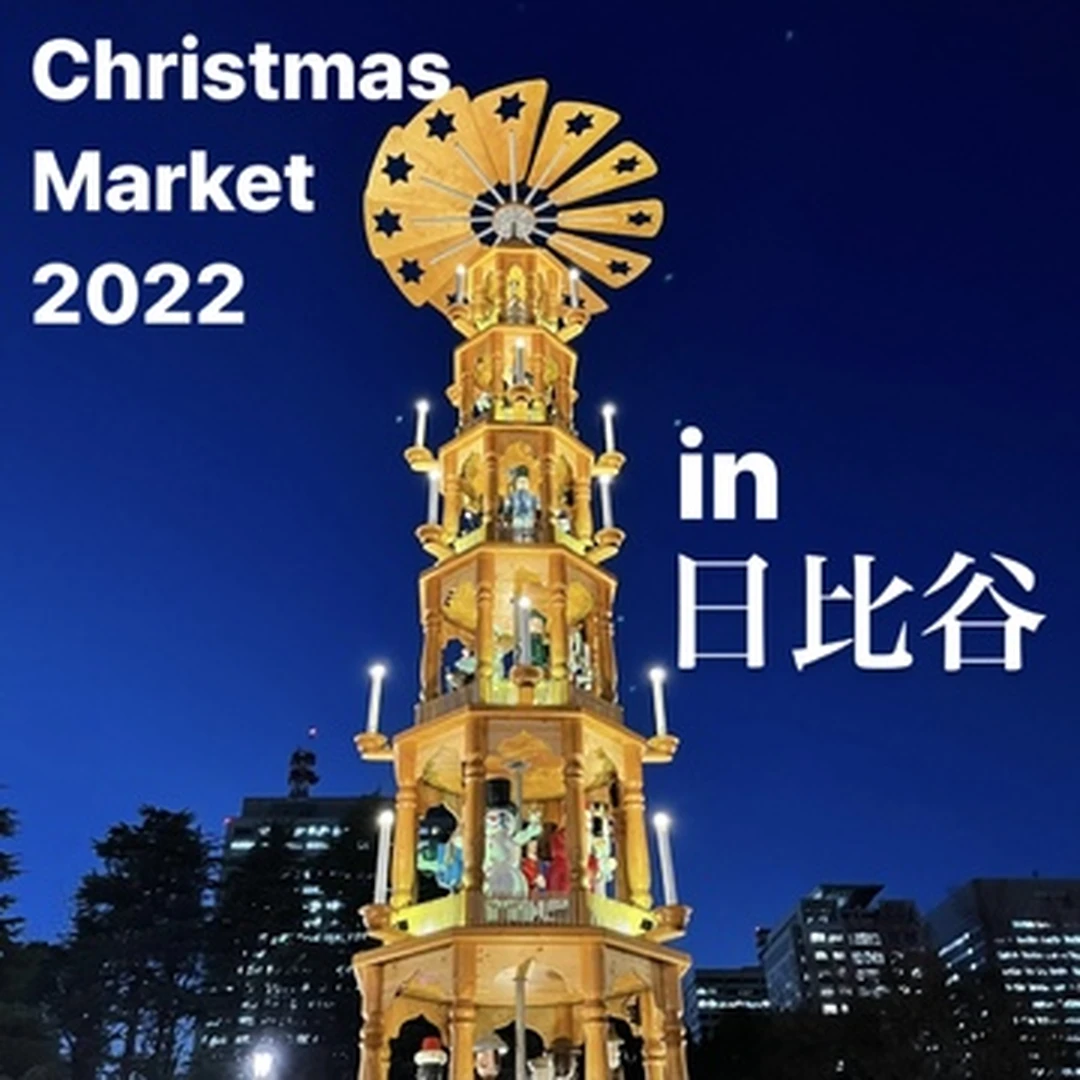 【日比谷】クリスマスマーケット2022に行ってきた！