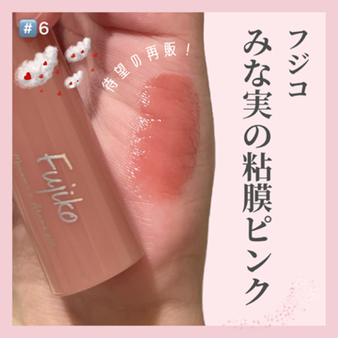 【バズリップ】Fujiko（フジコ）「みな実の粘膜ピンク」レビュー