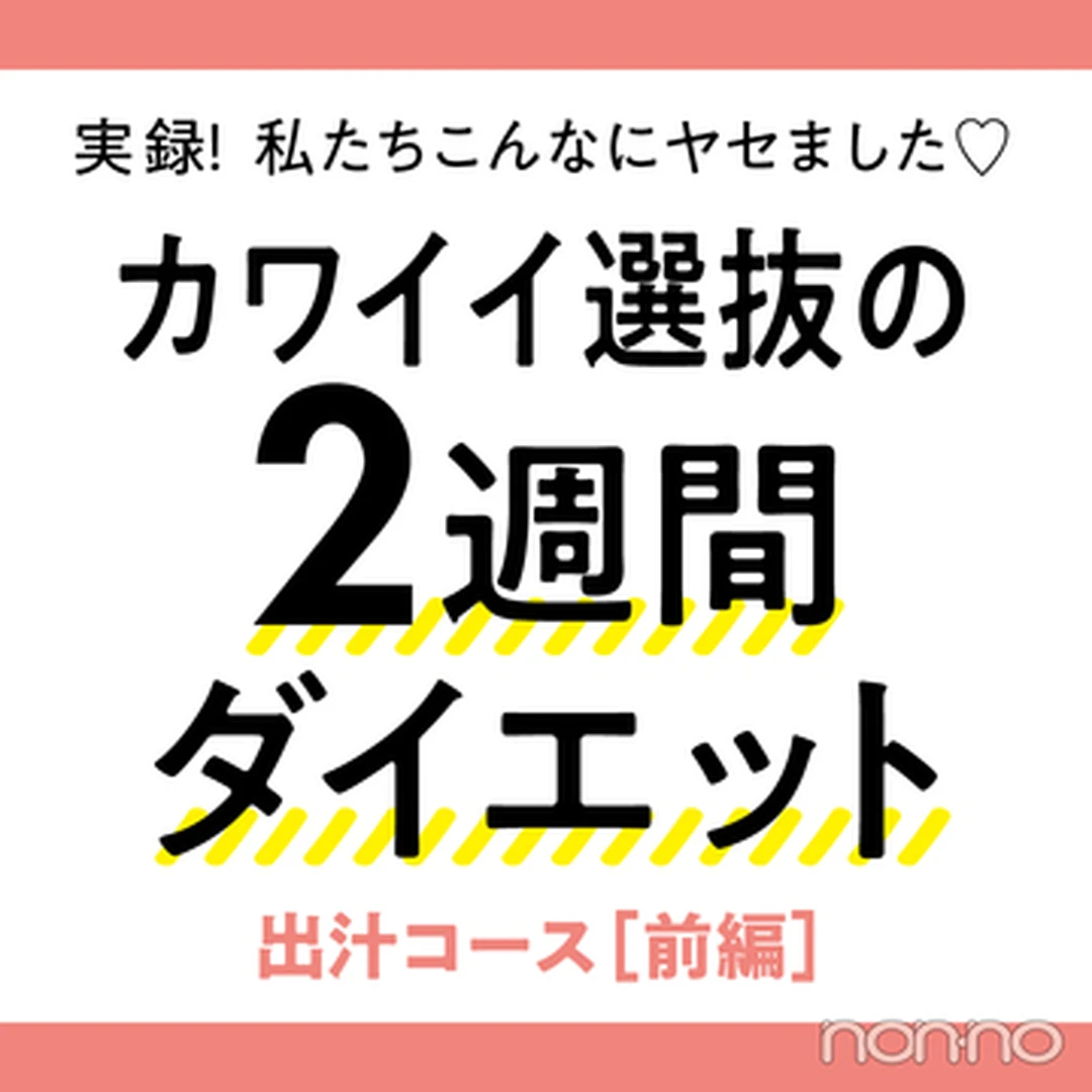 読モがチャレンジ★　2週間のやせる出汁でウエスト－4.0cm！ (前編)