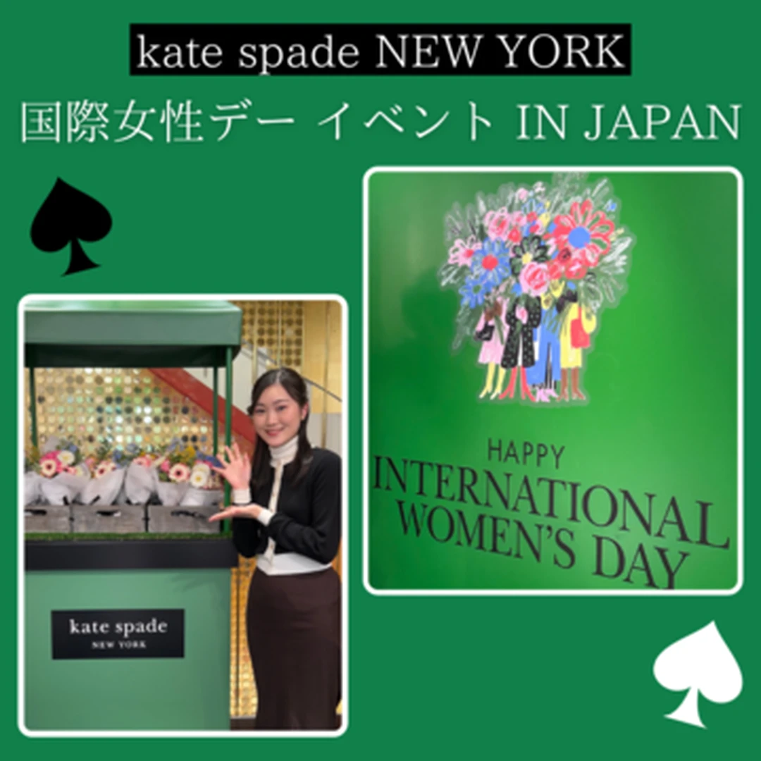 【ケイト・スペード ニューヨーク】国際女性デー イベント in Japan に参加させて頂きました！