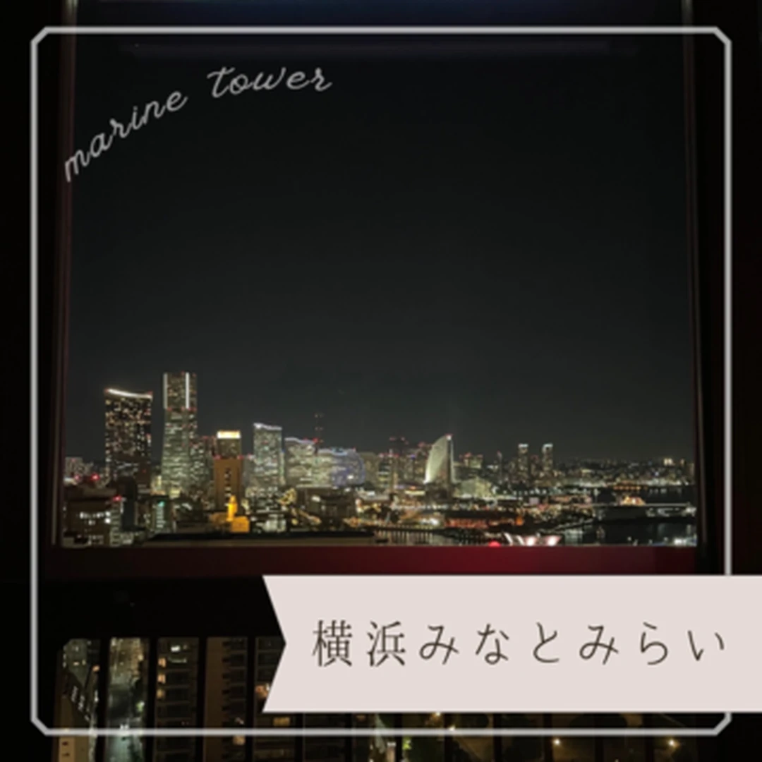 【みなとみらいの穴場！？】360度神奈川の夜景を一望できる! @横浜マリンタワー