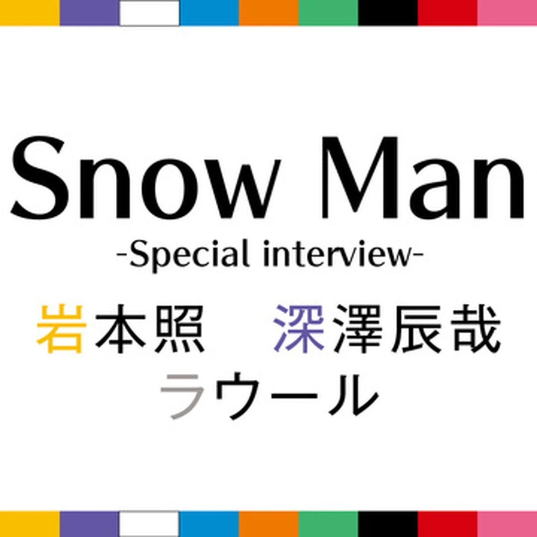 Snow Manと恋に落ちたい♡ インタビューvol.1 【岩本照・深澤辰哉・ラウール】