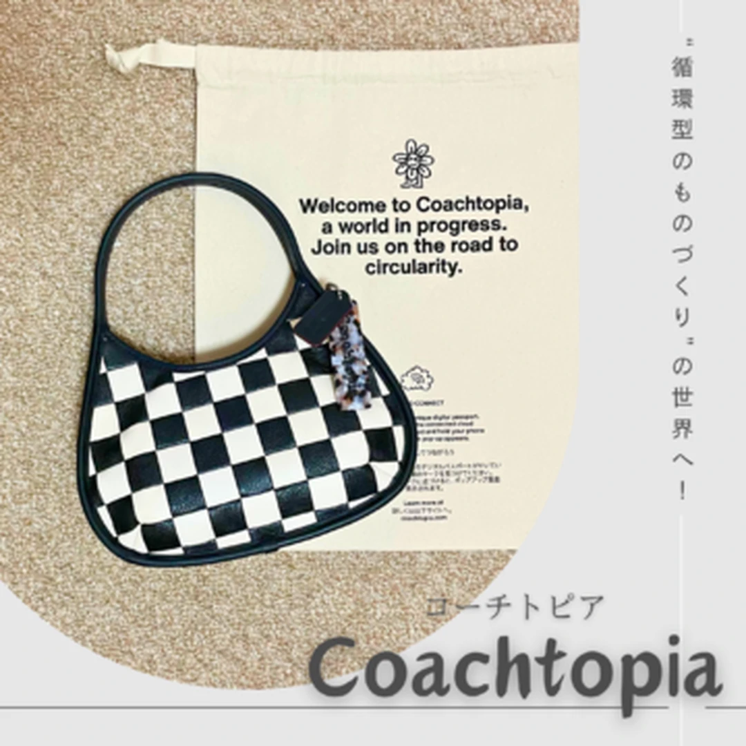 【Coachtopia（コーチトピア）】ファッション×サステナビリティで“循環型のものづくり”の世界へ！