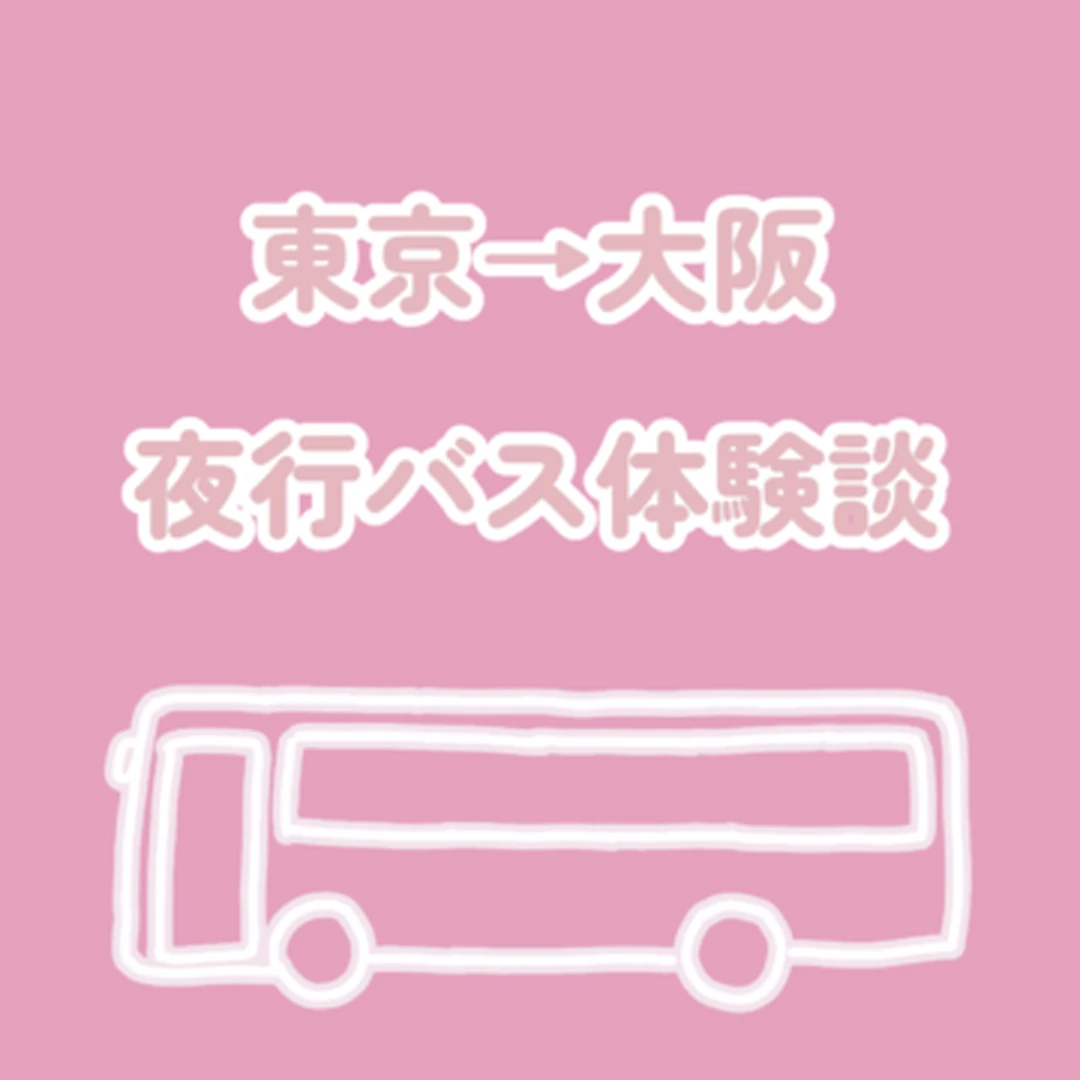 格安夜行バス体験②【東京→大阪】