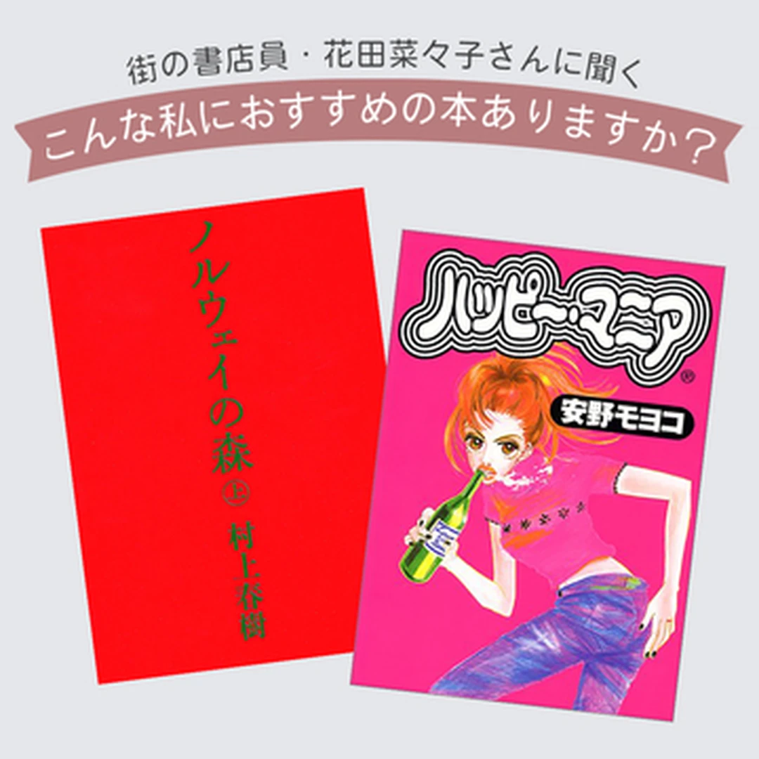 ノンノ書籍連載・花田菜々子さんに聞く「こんな私におすすめの本ありますか？」《前編》