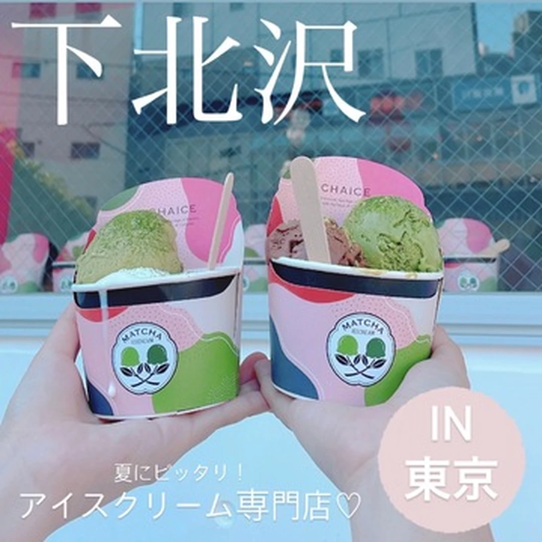 【下北沢】夏にピッタリ！下北沢で人気のアイスクリーム専門店♡