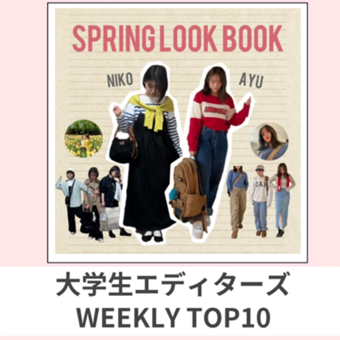 大学生エディターズ 人気記事ランキング｜WEEKLY TOP10【3月11日〜3月17日】