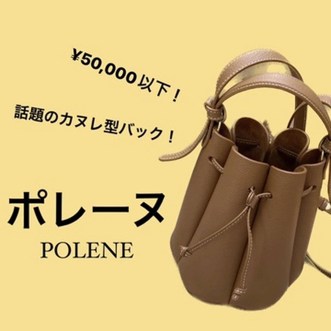 【ポレーヌ】アンダー¥50,000！噂のカヌレ型バック購入しました！！