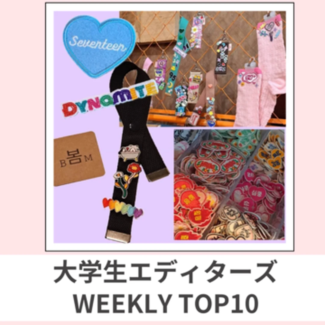 大学生エディターズ 人気記事ランキング｜WEEKLY TOP10【11月20日〜11月26日】