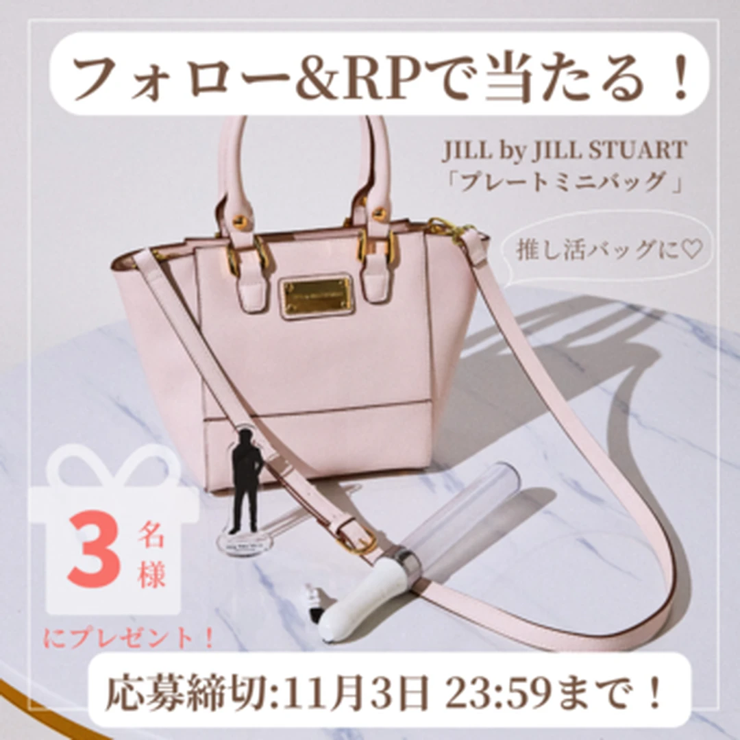 【JILL by JILL STUART 】「推し活バッグ」を3名様にプレゼント！【フォロー＆RPキャンペーン】