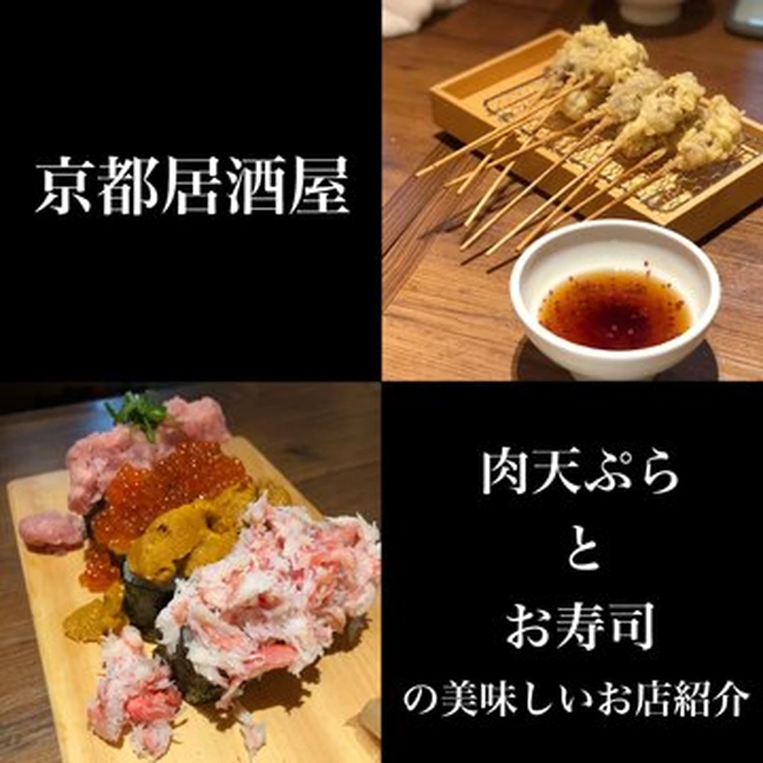 【京都居酒屋】肉天ぷらとお寿司がおいしいお店紹介