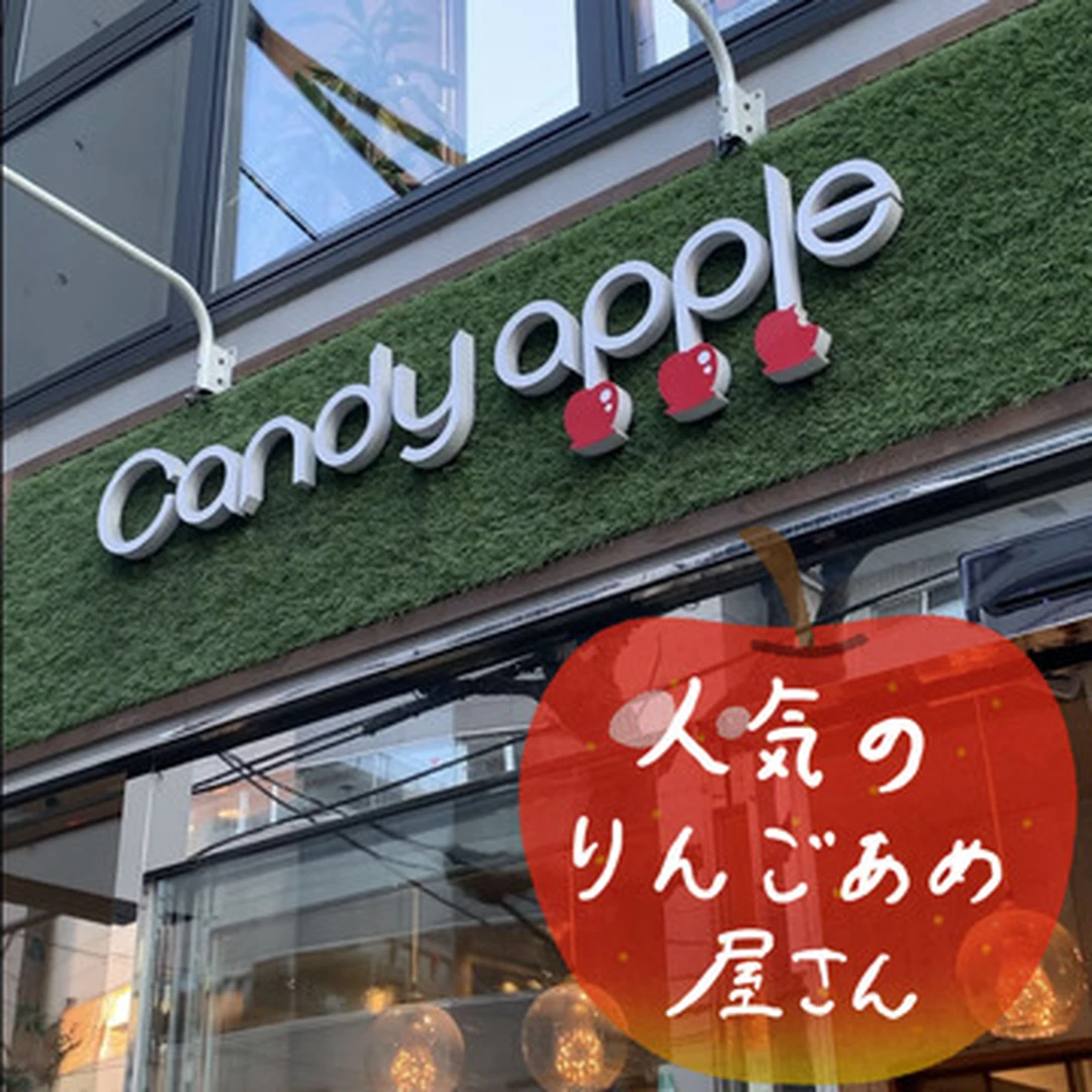 【代官山Candy Apple】人気のりんごあめ屋さんに行ってきた！