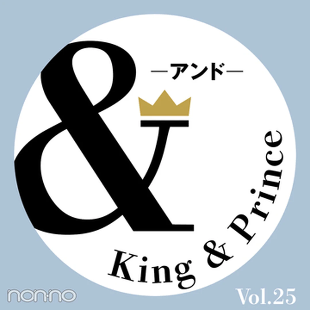 【King & Prince 連載「＆」予告】ノンノ10月号掲載「＆Denim」二人の最新おしゃれ事情は？ 