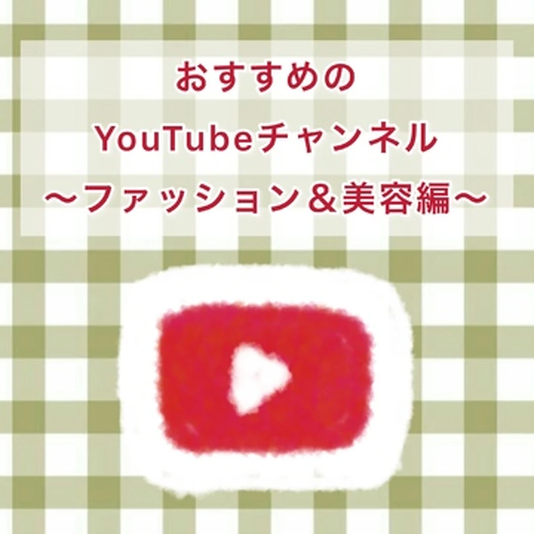 【Youtube】おすすめYouTubeチャンネル～ファッション＆美容編～